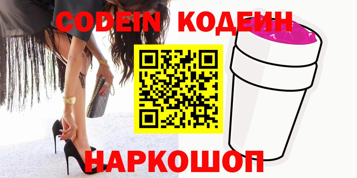 Коряжма  Codein Purple Drank  Кодеин Purple Drank  Вход с VPN 